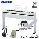 CASIO PX-S1100WE【専用スタンド 鍵盤カバー(グレー) ヘッドフォン 楽器クロスセット】カシオ 電子ピアノ プリヴィア ホワイト『ペダル 譜面立て付属』