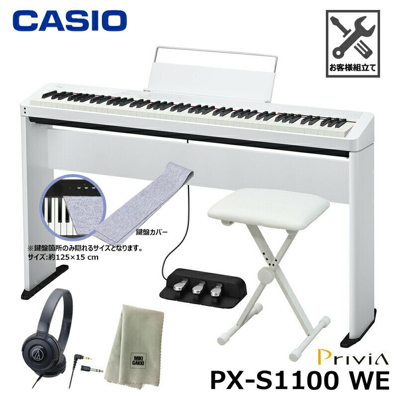 CASIO PX-S1100WE【専用スタンド、3本ペダル(SP-34)、折りたたみ椅子、鍵盤カバー(グレー)、ヘッドフォン、楽器クロスセット】カシオ『ペダル・譜面立て付属』