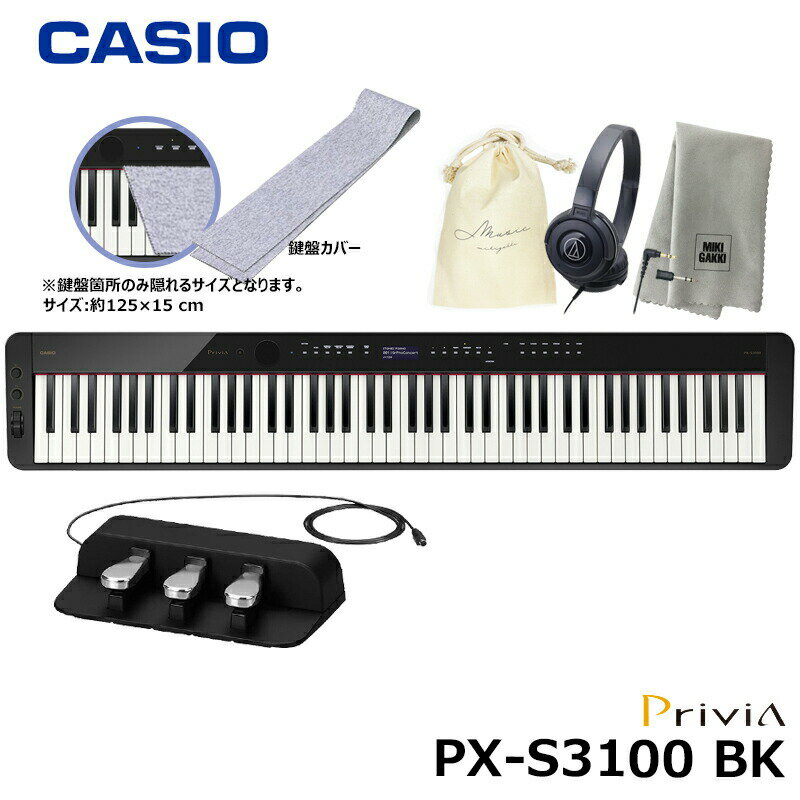 CASIO PX-S3100BK【3本ペダル(SP-34) 鍵盤カバー(グレー) ヘッドフォン(ATH-S100) 巾着 楽器クロスセット】 カシオ ブラック 『ペダル 譜面立て付属』