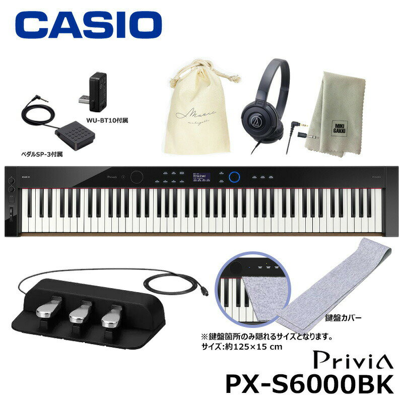 CASIO PX-S6000BK【3本ペダル(SP-34) ヘッドフォン 鍵盤カバー(グレー) オリジナル巾着 楽器クロスセット】 カシオ 電子ピアノ 『ペダル 譜面立て付属』