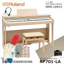 Roland RP701-LA 【マットセット】 ローランド 電子ピアノ ライトオーク調仕上げ 【ヘッドフォン 高低椅子付属】【配送設置無料(沖縄・離島納品不可)】