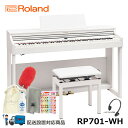 Roland RP701-WH 【お手入れセットプレセント】 ローランド 電子ピアノ ホワイト 【ヘッドフォン 高低椅子付属】【配送設置無料(沖縄・離島納品不可)】