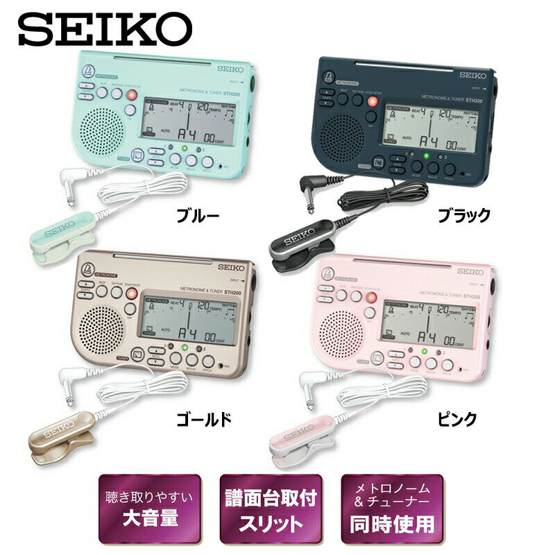 【5年保証合わせ買可】SEIKO STH200BP チューナー&メトロノーム STH200 + STM30 ピックアップマイク 付