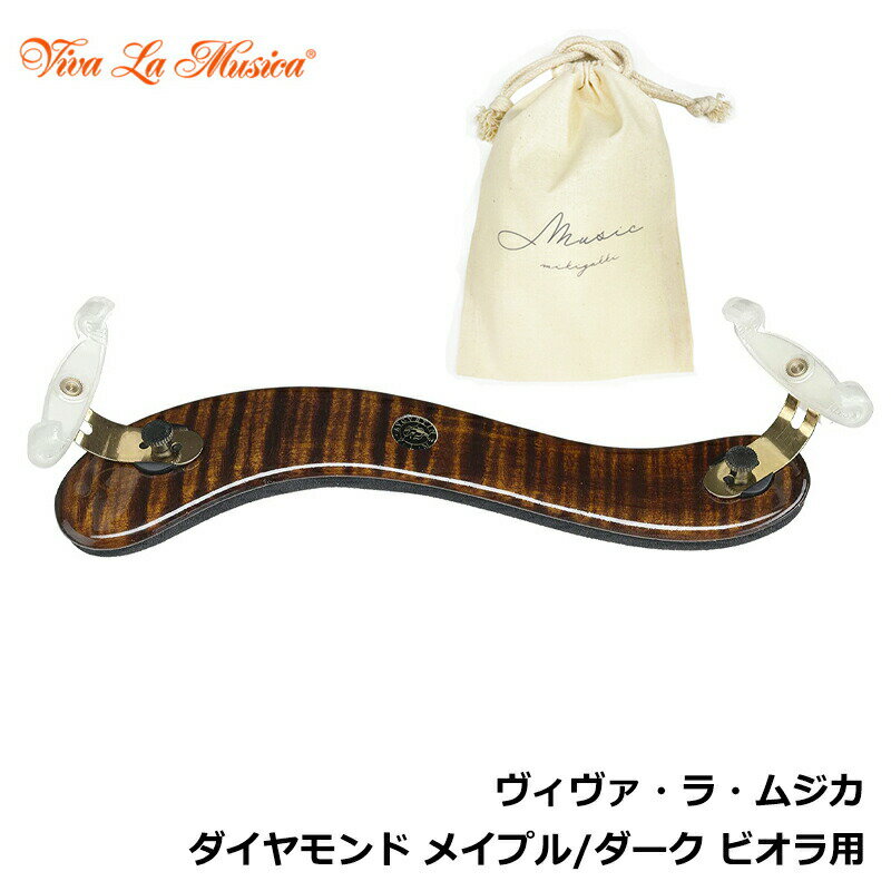 【オリジナル巾着セット】 ビオラ 肩当て ヴィヴァ・ラ・ムジカ ダイヤモンド メイプル / ダーク Viva La Musica Diamond Dark Viola