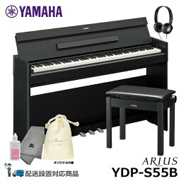 YAMAHA YDP-S55B 【ヘッドフォン(HPH-50B)、高低椅子(BC-205BK)、お手入れセット】 ヤマハ 【配送設置無料(沖縄・離島納品不可)】