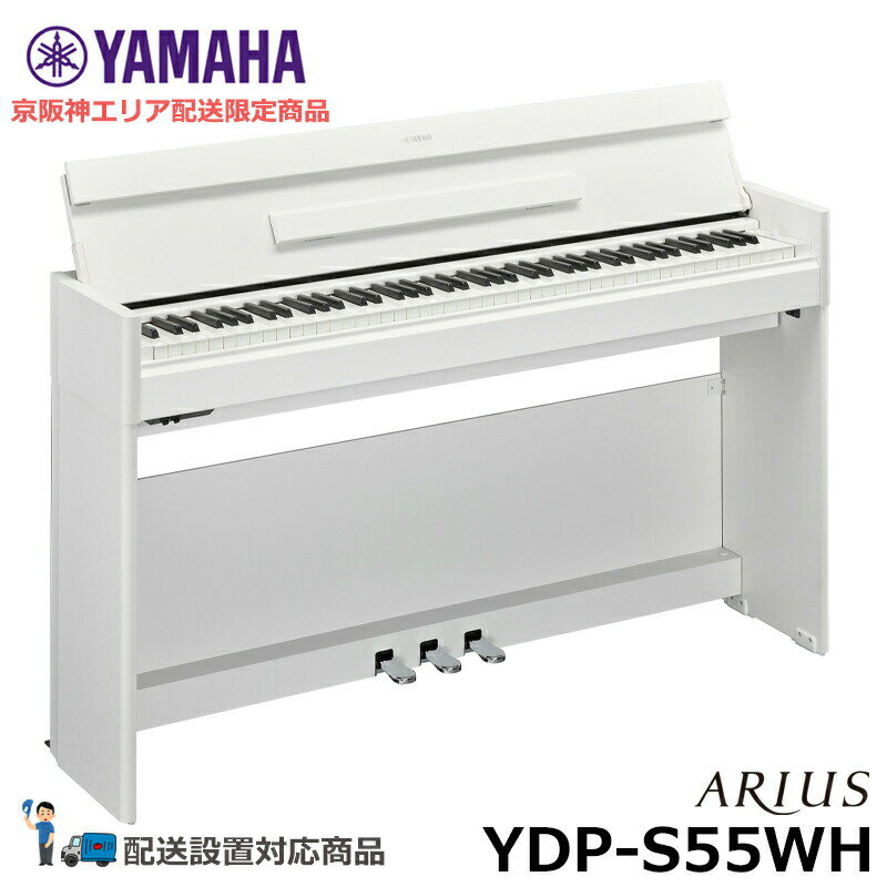 YAMAHA YDP-S55WH ヤマハ 88鍵盤 電子ピアノ コンパクト アリウス ホワイトウッド調 【配送設置無料(京阪神エリア限定配送商品)】