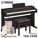 YAMAHA YDP-165R ヤマハ アリウス ニューダークローズウッド調 【ヘッドフォン 高低椅子付属】【配送設置無料(沖縄 離島納品不可)】