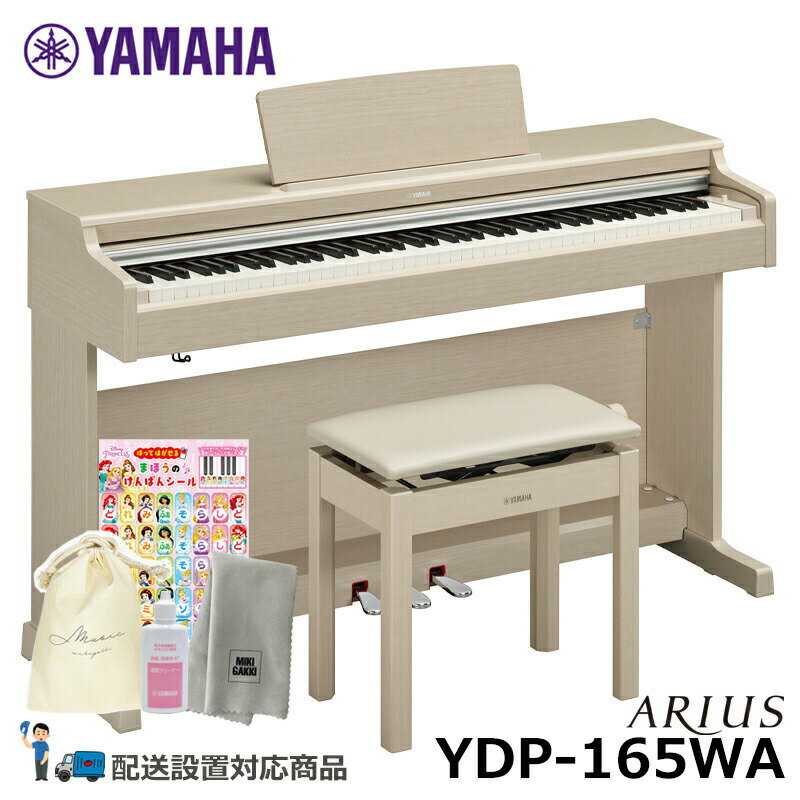 YAMAHA YDP-165WA アリウス ホワイトアッシュ調 