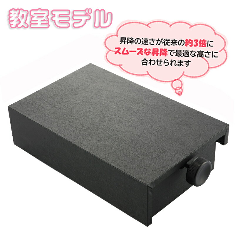 《教室モデル・昇降スピード3倍》 1st step 無段階高低調節 補助台 最上昇約 27cm / ファーストステップ 片ハンドル グランドピアノ / アップライトピアノ兼用