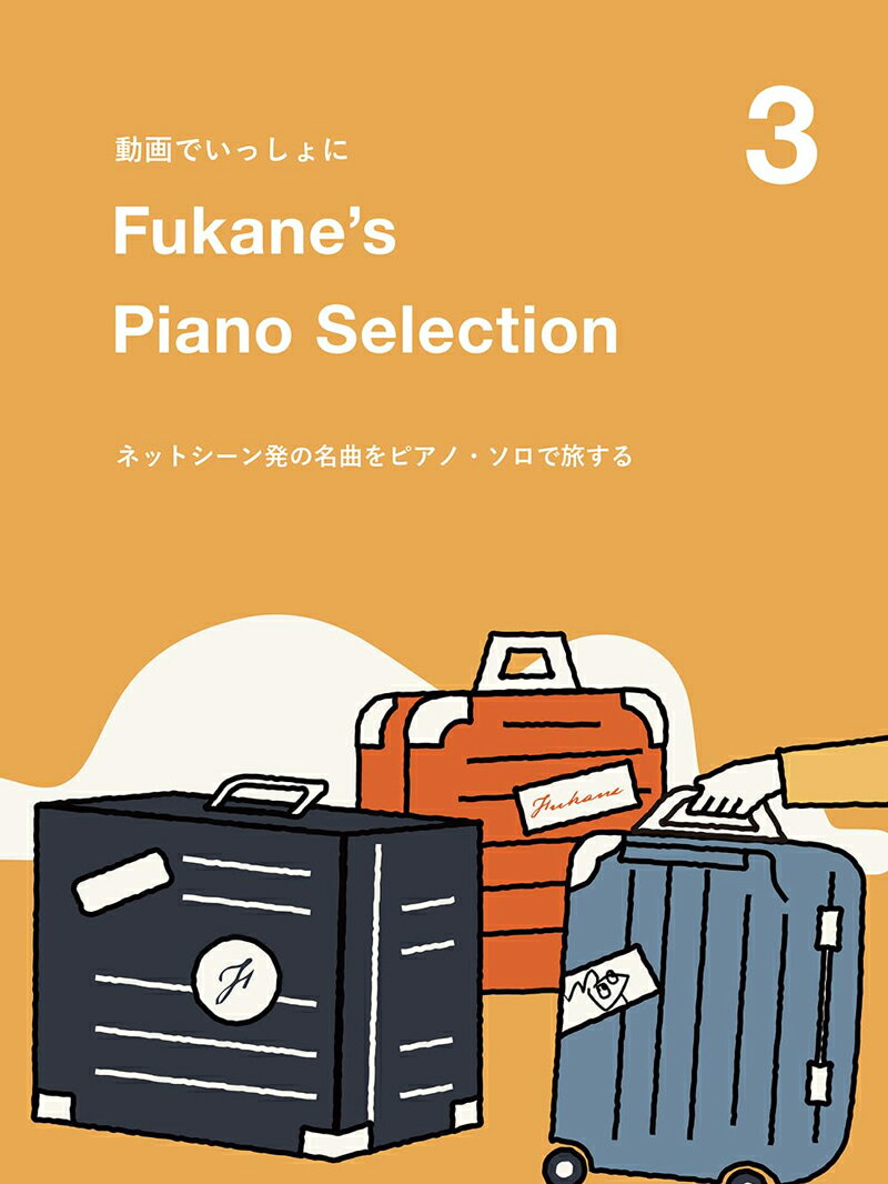 Fukane's Piano Selection 3 ～ネットシーン発の名曲をピアノ・ソロで旅する～ 【メール便配送】 日時指定非対応/郵便受けへお届け