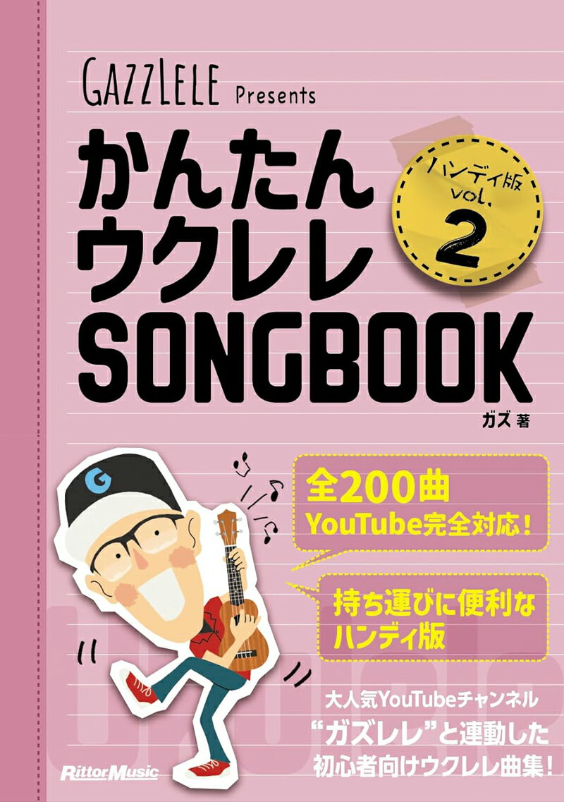 かんたんウクレレSONGBOOK ハンディ版 VOL.2 リットーミュージック 【ゆうパケット】※日時指定非対応・郵便受けにお届け致します