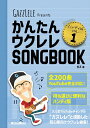 かんたんウクレレSONGBOOK ハンディ版 VOL.1 リットーミュージック 【ゆうパケット】※日時指定非対応・郵便受けにお届け致します