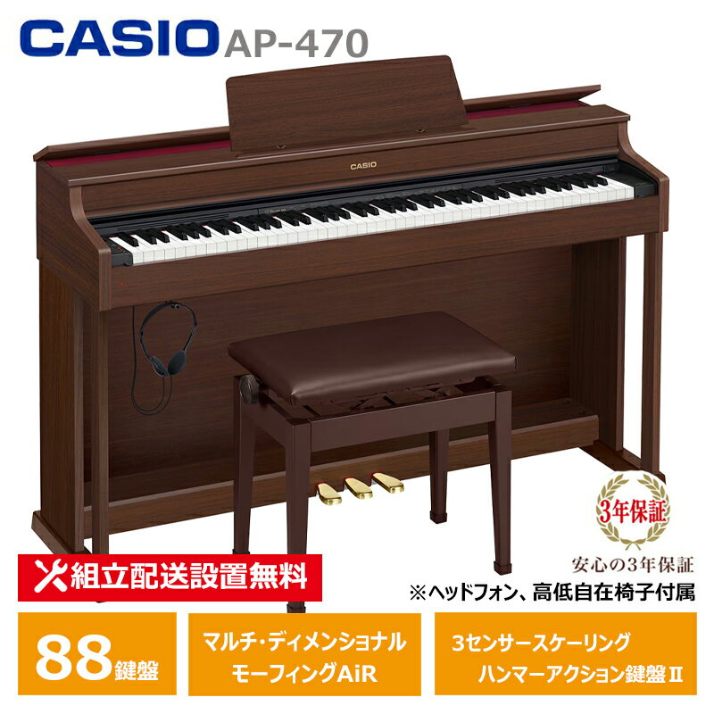 CASIO AP-470BN カシオ 電子ピアノ オークウッド調 (メーカー3年保証)【ヘッドフォン 高低椅子付属】【配送設置無料(沖縄・離島納品不可)】