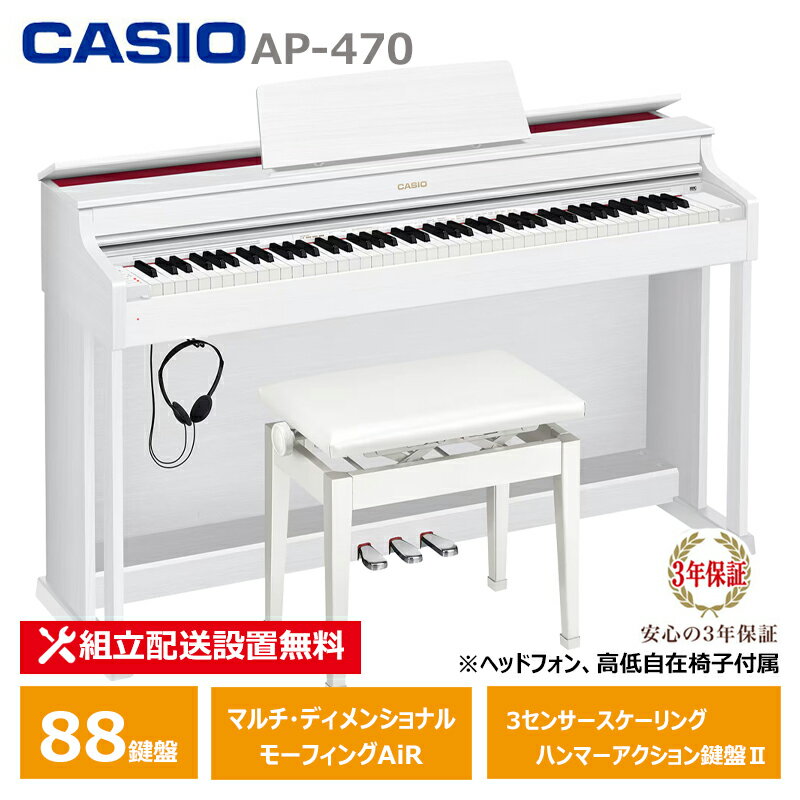 CASIO AP-470WE ホワイトウッド調 (メーカー3年保証)【ヘッドフォン 高低椅子付属】【配送設置無料(沖縄・離島納品不可)】