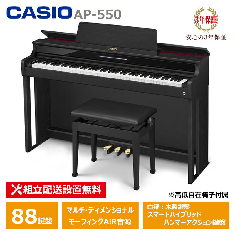 CASIO AP-550BK スペシャル特典付き カシオ 電子ピアノ ブラック 88鍵盤 CELVIANO 3年保証 高低椅子付属 