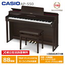 CASIO AP-550BN スペシャル特典付き カシオ 電子ピアノ ブラウン 88鍵盤 CELVIANO 3年保証 高低椅子付属 【配送設置無料(沖縄・離島納...