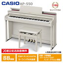 CASIO AP-550GB カシオ 電子ピアノ グレーベーシュ 88鍵盤 CELVIANO 3年保証 高低椅子付属 【配送設置無料(沖縄・離島納品不可)】