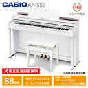 CASIO AP-550WE スペシャル特典付き カシオ 電子ピアノ ホワイト 88鍵盤 CELVIANO 3年保証 高低椅子付属 【配送設置無料(沖縄・離島納...