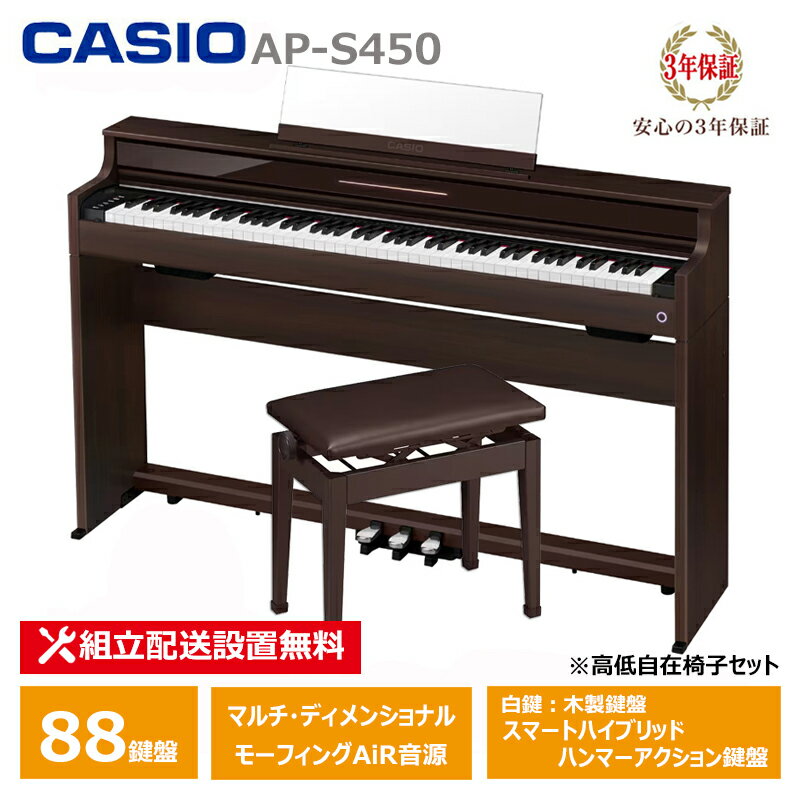 CASIO AP-S450BN ＋ 高低椅子 CB-30BN カシオ 薄型 電子ピアノ 88鍵盤 スリム コンパクト CELVIANO 3年保証 