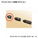 アシストスツール 23-ASS に対応する オプション品 追加コマ【S】 4点セット