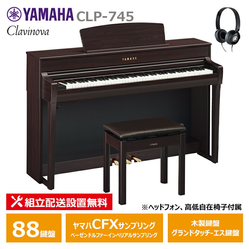 YAMAHA CLP-745R ヤマハ クラビノーバ 電子ピアノ ダークローズウッド調 木製鍵盤 ヘッドフォン 高低椅子 付属 【配送設置無料(沖縄 離島納品不可)】