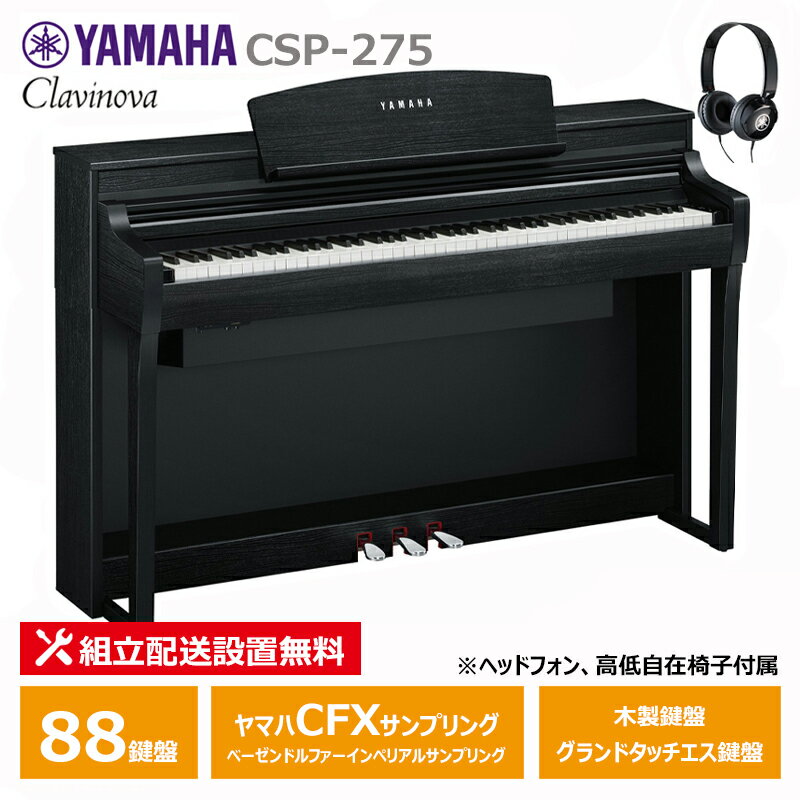 YAMAHA CSP-275B ブラックウッド調 ヤマハ クラビノーバ 電子ピアノ 88鍵盤 / ヘッドフォン 高低椅子 付属 【配送設置無料(沖縄・離島納品不可)】のサムネイル
