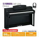 YAMAHA CSP-275B ブラックウッド調 ヤマハ クラビノーバ / ヘッドフォン 高低椅子 付属 【配送設置無料(沖縄・離島納品不可)】