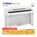 YAMAHA CSP-275WH ホワイトウッド調 ヤマハ クラビノーバ / ヘッドフォン 高低椅子 付属 【配送設置無料(沖縄・離島納品不可)】