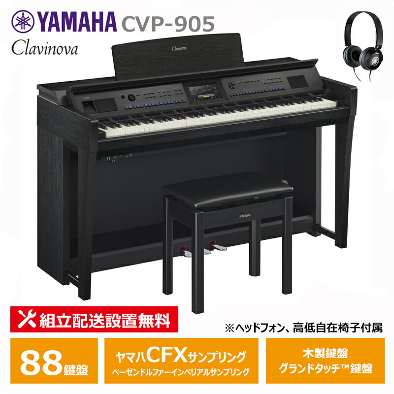 YAMAHA CVP-905B ブラックウッド調 クラビノーバ 電子ピアノ ヘッドフォン 高低椅子付属 お手入れセットプレゼント 【配送設置無料(沖縄・離島納品不可)】