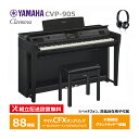 YAMAHA CVP-905B ブラックウッド調 クラビノーバ 電子ピアノ ヘッドフォン 高低椅子付属 スペシャル特典付き 【配送設置無料(沖縄・離島納品不可)...