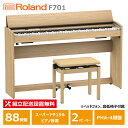Roland F701-LA ローランド 電子ピアノ ライトオーク調仕上げ 【ヘッドフォン 高低椅子付属】【配送設置無料(沖縄・離島納品不可)】