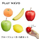 PLAY WOOD マラカス フルーツ シェーカー 5点セット 赤りんご 青りんご レモン みかん バナナ