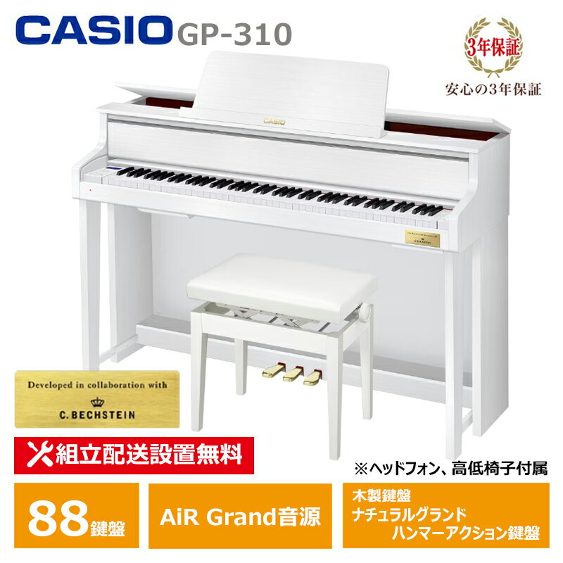 CASIO GP-310WE ホワイトウッド 電子ピアノ カシオ CELVIANO (メーカー3年保証) 【 ヘッドフォン 高低椅子付属 】【配送設置無料(沖縄・離島納品不可)】