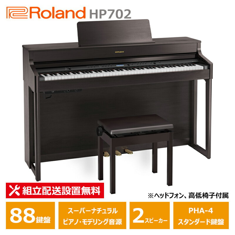 Roland HP702-DRS ローランド 電子ピアノ ダークローズウッド調仕上げ ヘッドフォン 高低椅子 付属 【配送設置無料(沖縄・離島納品不可)】