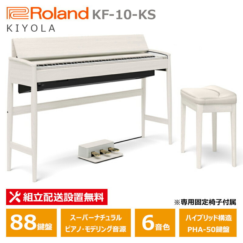 Roland カリモク 電子ピアノ KF-10-KS シアーホワイト ローランド きよら 88鍵盤 専用固定椅子 付属 【配送設置無料(沖縄・離島納品不可)】