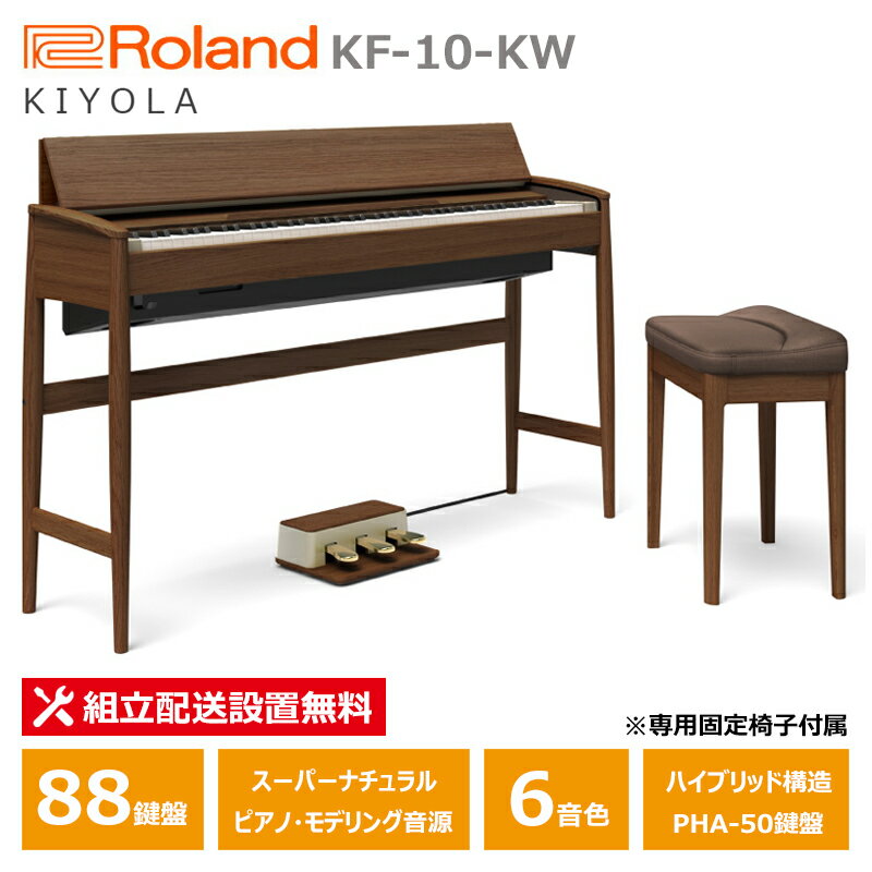 Roland カリモク 電子ピアノ KF-10-KW ウォールナット ローランド きよら 88鍵盤 専用固定椅子 付属 【配送設置無料(沖縄・離島納品不可)】