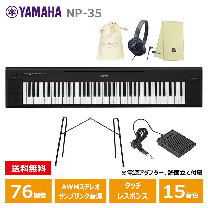 YAMAHA NP-35B ブラック 【スタンド(L-2L)、ペダル(FC5)、ヘッドフォン(ATH-S100BK)、巾着、楽器クロスセット】 ヤマハ 76鍵 キーボード Black