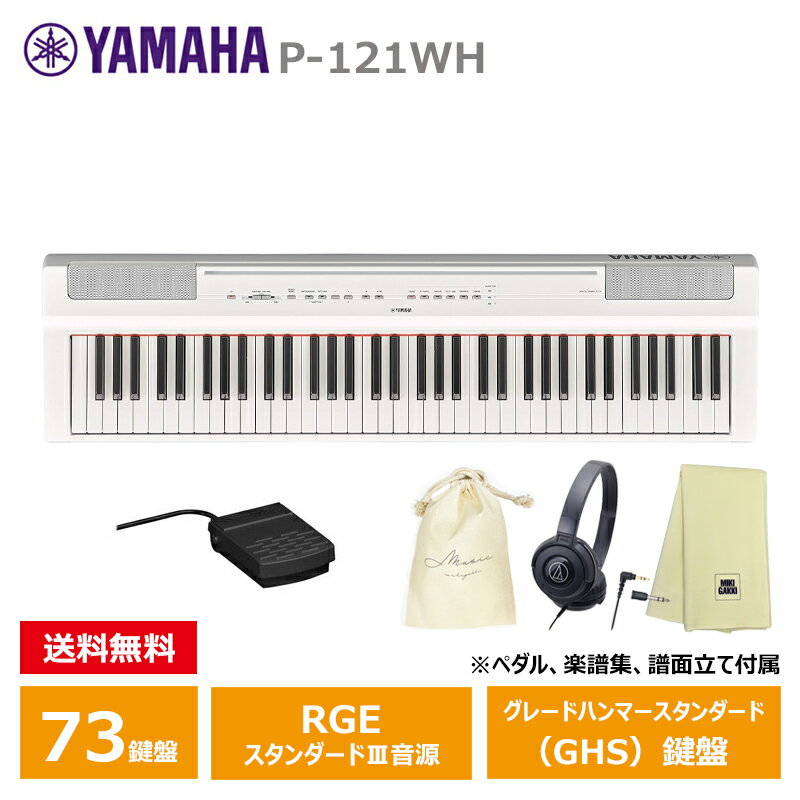 YAMAHA P-121WH ホワイト 【ヘッドフォン(ATH-S100)、オリジナル巾着、楽器クロスセット】 ヤマハ 電子ピアノ Pシリーズ 73鍵盤 【沖縄・離島配送不可商品】