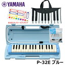 【おなまえドレミシール プレゼント】 YAMAHA ピアニカ ブルー ヤマハ P-32E (鍵盤・ブラック バッグ + 予備用 パイプ (PTP-32E) セット) ≪メーカー保証1年≫