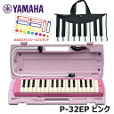 【オリジナルおなまえドレミシールプレゼント】 YAMAHA P-32EP ピンク (ニット素材 鍵盤・ブラック バッグセット) ヤマハ ピアニカ 32鍵盤 ≪メーカー保証1年≫