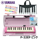 【おなまえドレミシール プレゼント】 YAMAHA ピアニカ ピンク ヤマハ P-32EP (鍵盤・ブラック バッグ + 予備用 パイプ (PTP-32E) セット) ≪メーカー保証1年≫