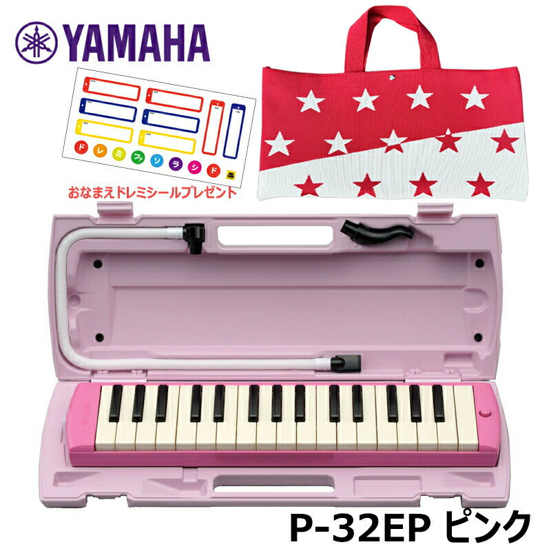 【オリジナルおなまえドレミシールプレゼント】 YAMAHA P-32EP ピンク (ニット素材 スター・レッド バッグセット) ヤマハ ピアニカ 32鍵盤 ≪メーカー保証1年≫