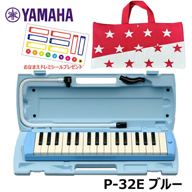 【オリジナルおなまえドレミシールプレゼント】 YAMAHA P-32E ブルー (ニット素材 スター・レッド バッグセット) ヤマハ ピアニカ 32鍵盤 ≪メーカー保証1年≫