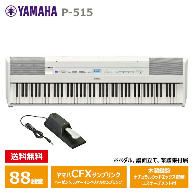 YAMAHA P-515WH ホワイト 88鍵盤 電子ピアノ