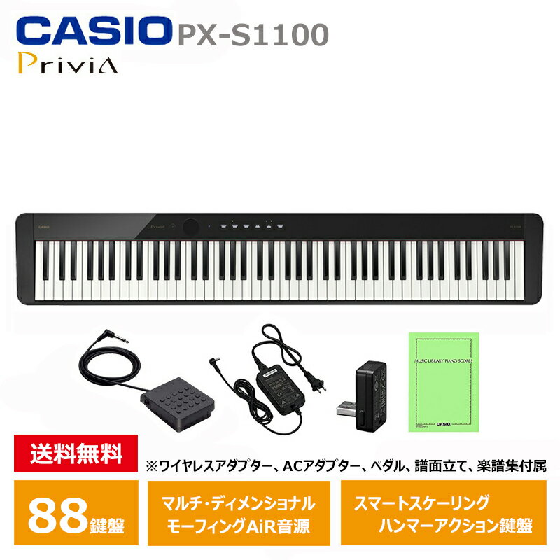 CASIO PX-S1100BK カシオ 電子ピアノ 88鍵盤 ブラック 軽量 コンパクト Privia / プリヴィア シンプル 簡単 / ペダル 譜面立て 付属