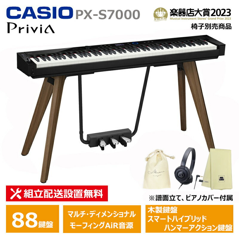 CASIO PX-S7000BK 【ヘッドフォン、楽器クロス、巾着セット】 カシオ ブラック 木製鍵盤 電子ピアノ 【配送設置無料(沖縄・離島納品不可)】