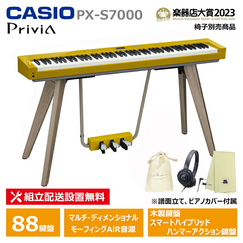 CASIO PX-S7000HM 【ヘッドフォン、楽器クロス、巾着セット】 カシオ Privia ハーモニアスマスタード 木製鍵盤 電子ピアノ【配送設置無料(沖縄・離島納品不可)】