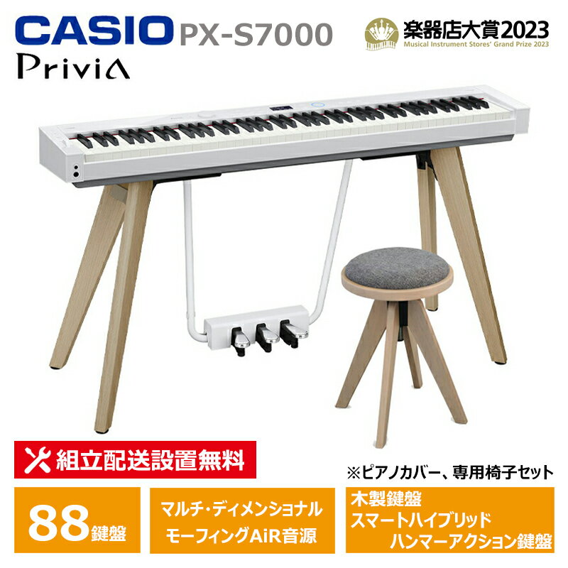 CASIO PX-S7000WE ＋ 専用椅子 CC-7 セット カシオ 電子ピアノ ホワイト 木製鍵盤 おしゃれ CRASH GATE 【配送設置無料(沖縄・離島納品不可)】