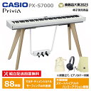 CASIO PX-S7000WE 【ヘッドフォン、楽器クロス、巾着セット】 カシオ ホワイト 木製鍵盤 電子ピアノ 【配送設置無料(沖縄・離島納品不可)】