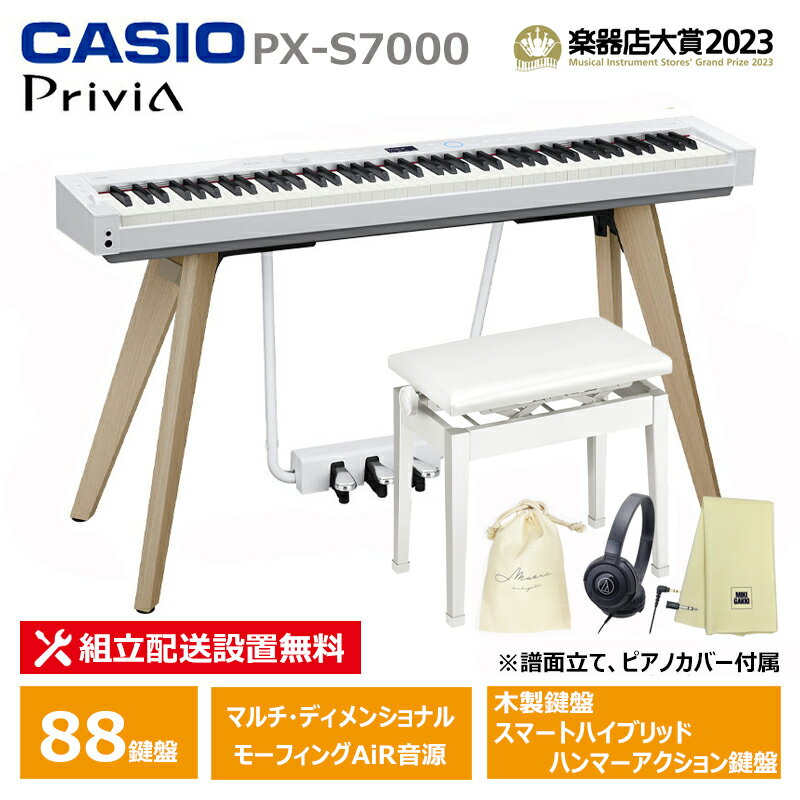 CASIO PX-S7000WE【椅子(CB30WE)、ヘッドフォン、楽器クロス、巾着セット】ホワイト【配送設置無料(沖縄・離島納品不可)】